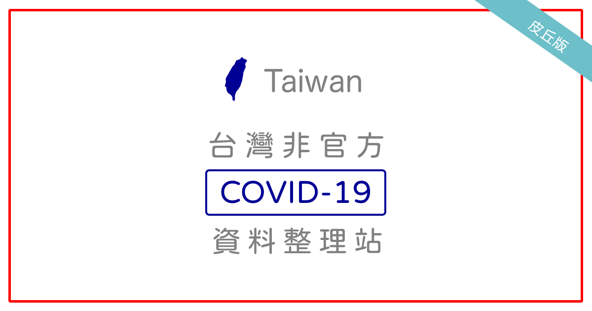 台灣非官方 COVID-19 資料整理站 | 皮丘版