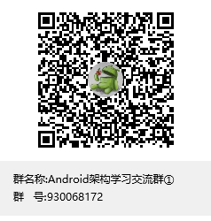 Android技术交流群