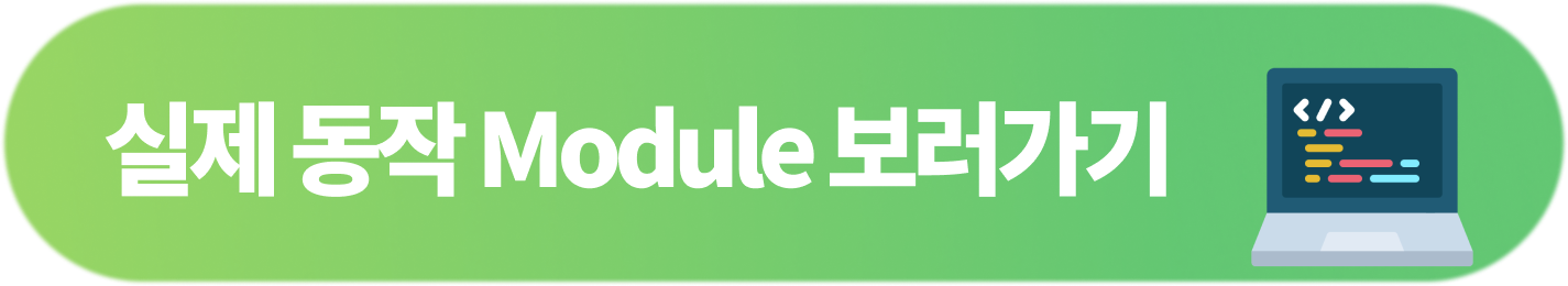 실제 동작 Module 보러가기