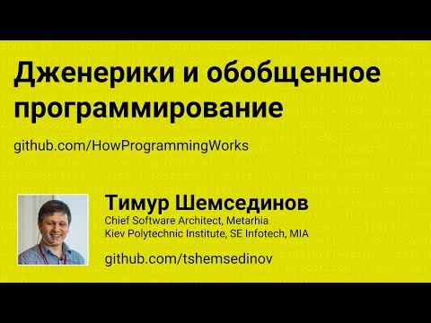 Дженерики и обобщенное программирование