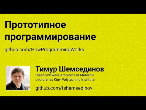 Прототипное программирование и прототипное наследование