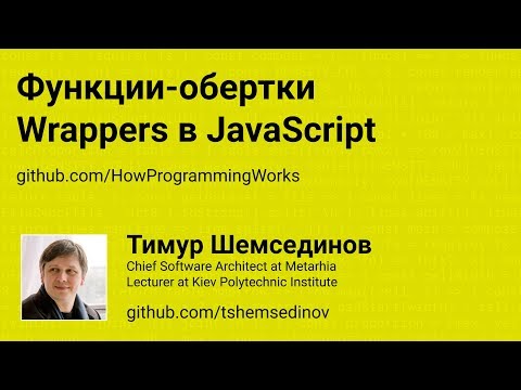 Функции-обертки: Wrappers в JavaScript