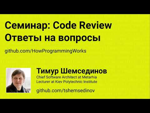 Семинар: Code Review, ответы на вопросы