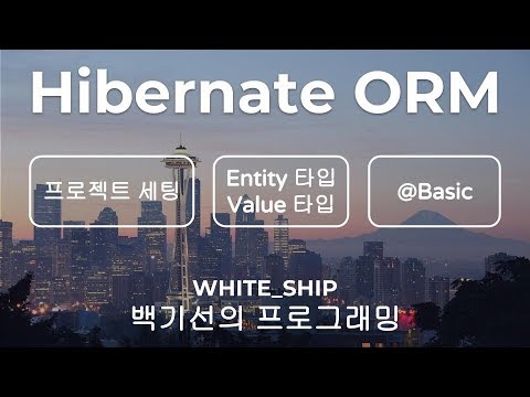 하이버네이트 ORM Day 1. Entity 타입과 Value 타입 그리고 @Basic