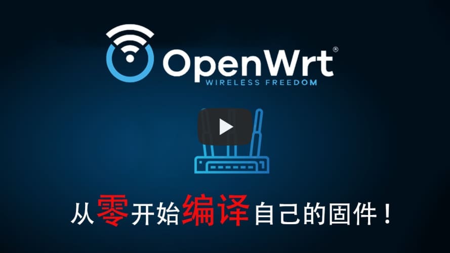 从零开始：自己编译OpenWrt系统！一个视频就够了！