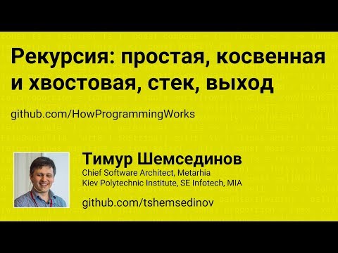 Рекурсия: косвенная и хвостовая, стек, выход