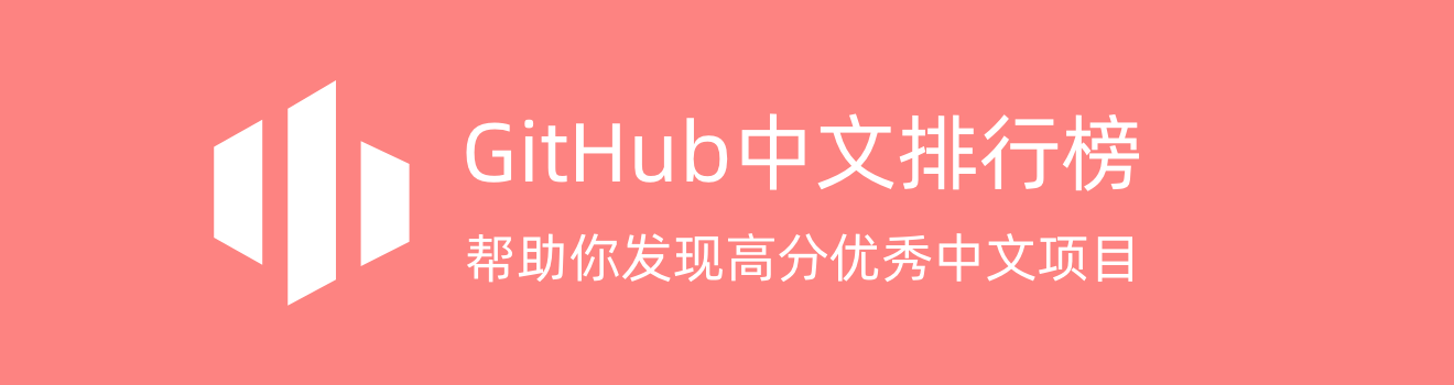 GitHub中文排行榜