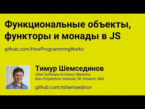 Функциональные объекты, функторы и монады