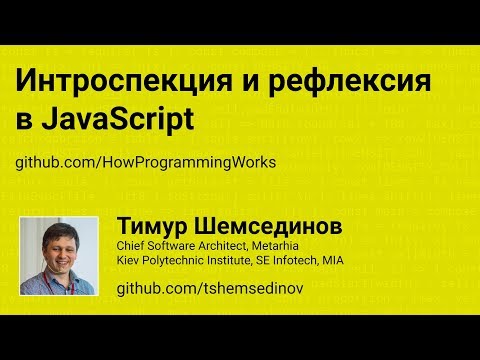 Интроспекция и рефлексия в JavaScript