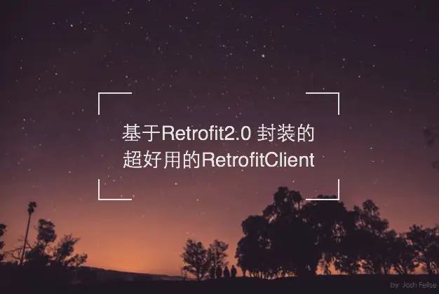 基于Retrofit2.0 封装的超好用的RetrofitClient