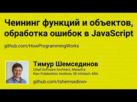 Чеининг функций и объектов, обработка ошибок