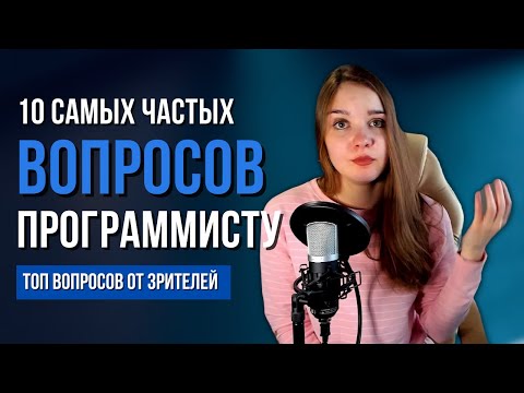 10 частых вопросов программисту. Нужно ли высшее образование, математика и мощный пк программисту?