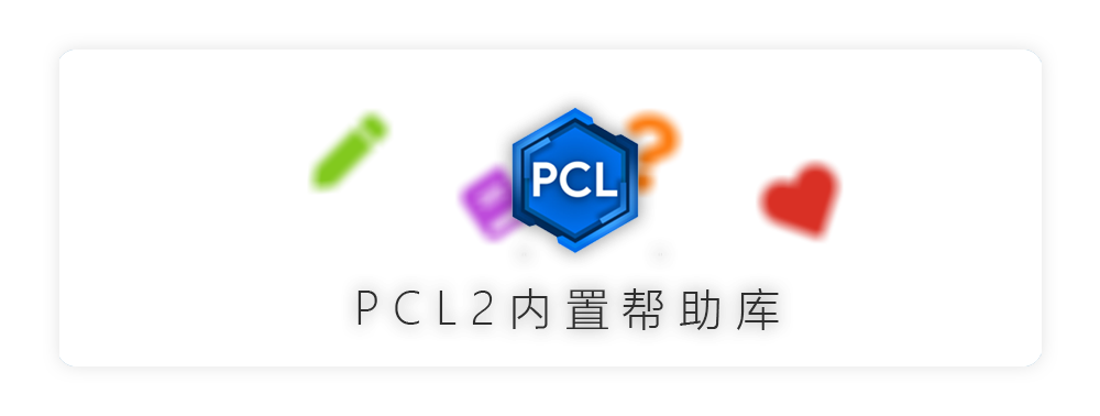 PCL2 内置帮助库