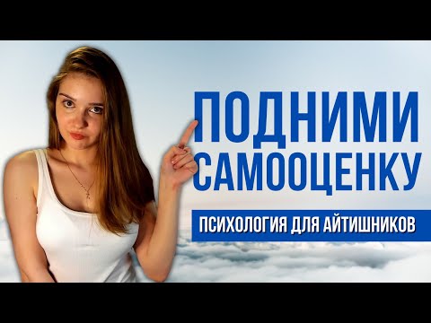 Как поднять самооценку? Синдром самозванца в IT. Как стать уверенным в себе и добиться желаемого?