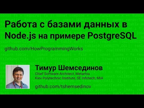 Работа с базами данных в Node.js на примере PostgreSQL