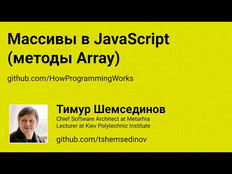 Массивы в JavaScript (методы Array)