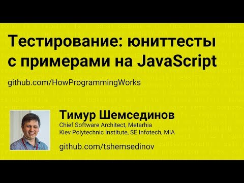 Тестирование: юниттесты в JavaScript