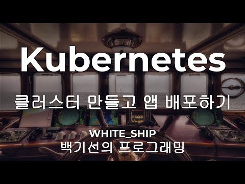 쿠버네티스 시작하기 1부. minikube와 kubectl 사용해서 앱 배포하기