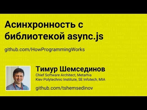 Асинхронность с библиотекой async.js