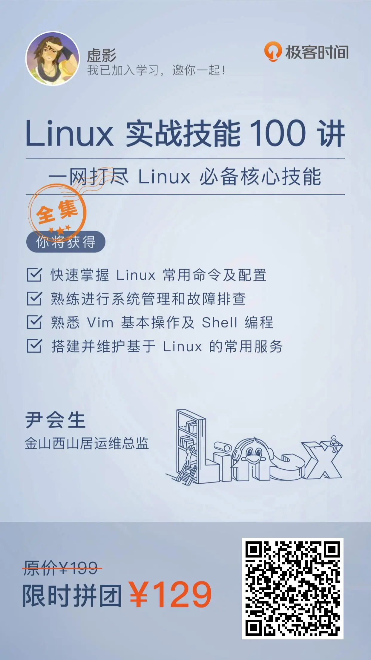 Linux 实战技能 100 讲