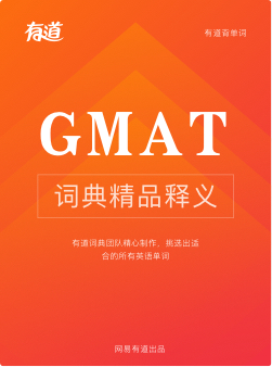 GMAT词汇