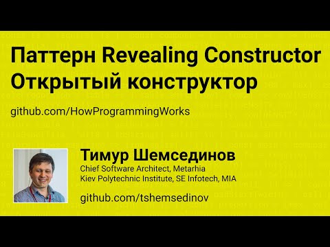 Паттерн Revealing Constructor - открытый конструктор