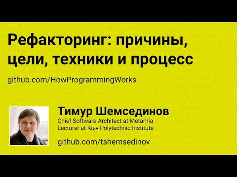 Рефакторинг: причины, цели, техники и процесс