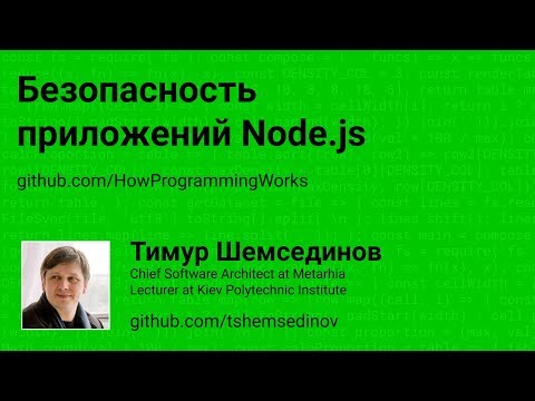 Безопасность приложений Node.js Security