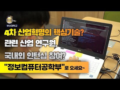 부산대학교 정보컴퓨터공학부 소개