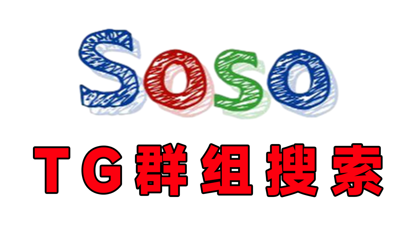 soso搜索群