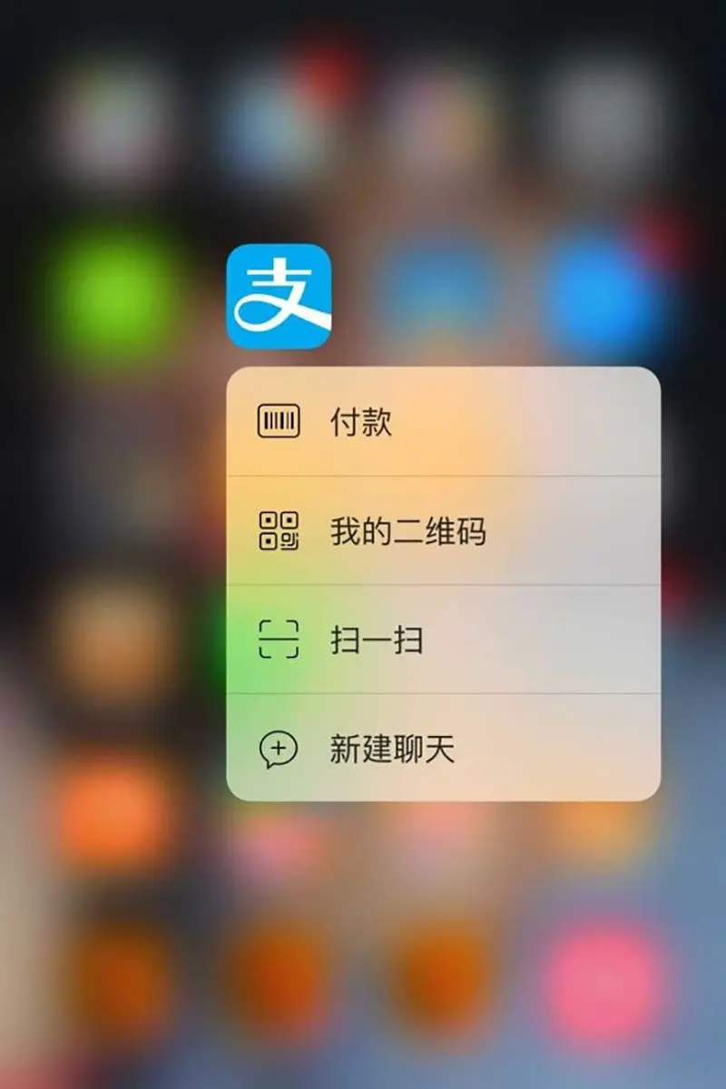 支付宝 3D Touch 很实用