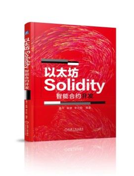 以太坊Solidity智能合约编程封面